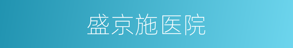 盛京施医院的同义词