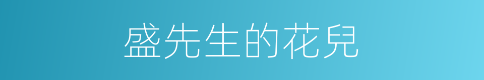 盛先生的花兒的同義詞