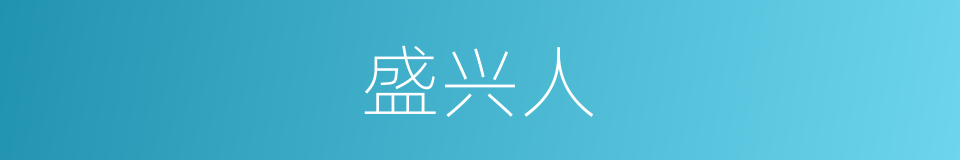 盛兴人的同义词