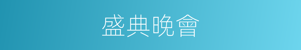 盛典晚會的同義詞