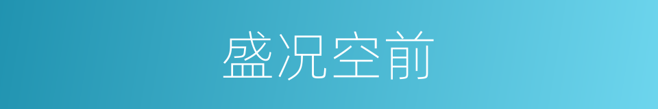 盛况空前的意思