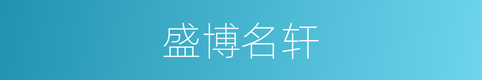 盛博名轩的同义词
