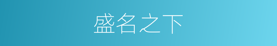 盛名之下的意思