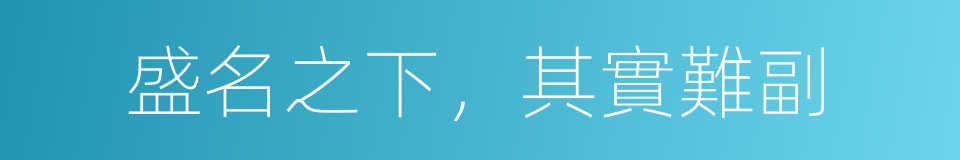 盛名之下，其實難副的意思