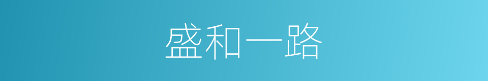 盛和一路的同义词