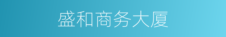 盛和商务大厦的同义词