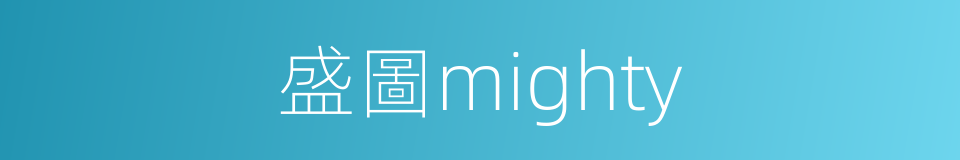 盛圖mighty的同義詞