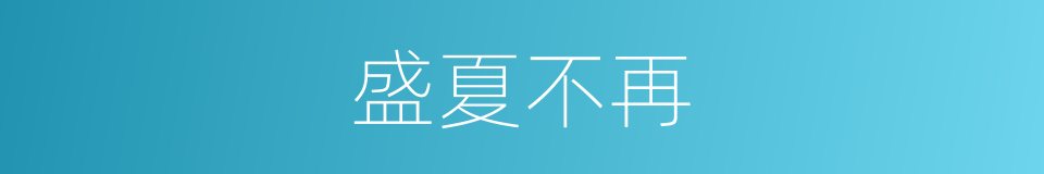 盛夏不再的同义词