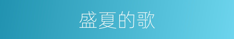 盛夏的歌的同义词