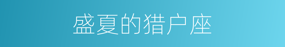 盛夏的猎户座的同义词