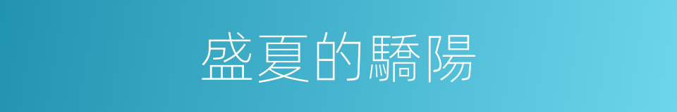 盛夏的驕陽的同義詞