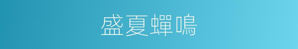 盛夏蟬鳴的同義詞