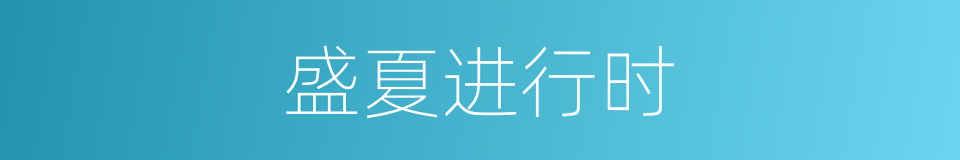 盛夏进行时的同义词