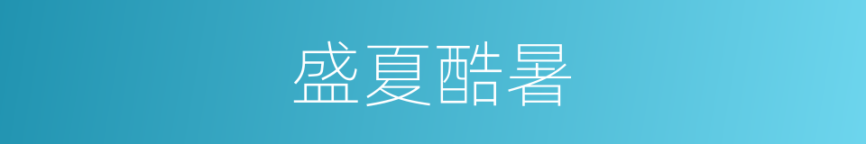 盛夏酷暑的同义词