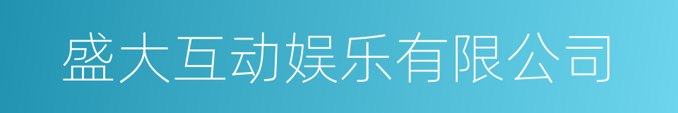 盛大互动娱乐有限公司的同义词