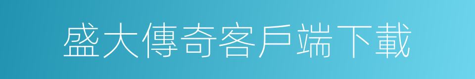 盛大傳奇客戶端下載的同義詞