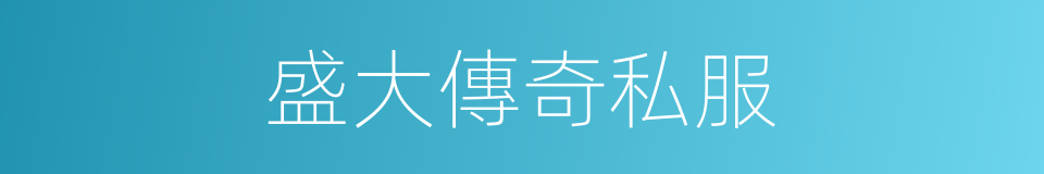 盛大傳奇私服的同義詞