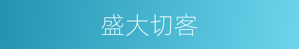 盛大切客的同义词