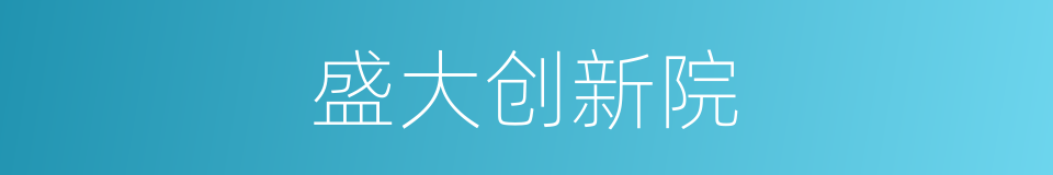 盛大创新院的同义词