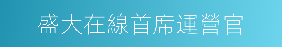 盛大在線首席運營官的同義詞