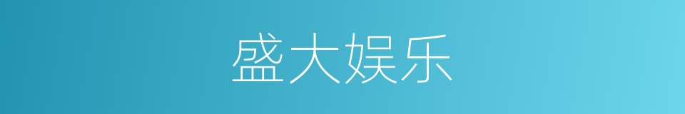 盛大娱乐的同义词