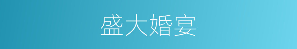 盛大婚宴的同义词