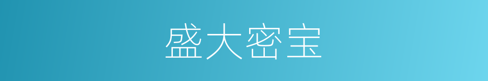 盛大密宝的同义词