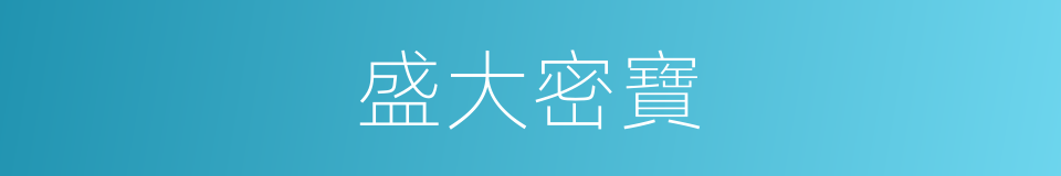 盛大密寶的同義詞