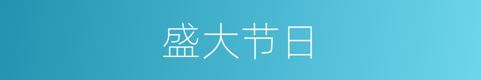 盛大节日的同义词