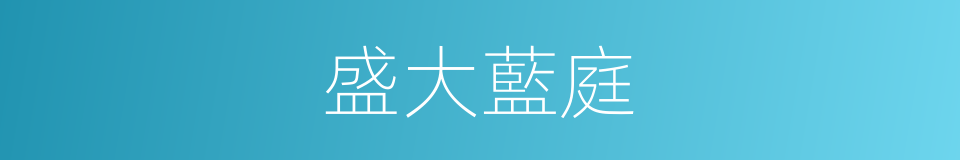 盛大藍庭的同義詞