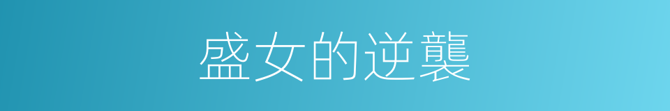 盛女的逆襲的同義詞