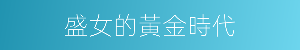 盛女的黃金時代的同義詞