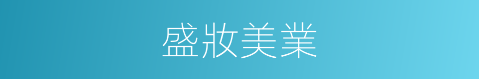 盛妝美業的同義詞