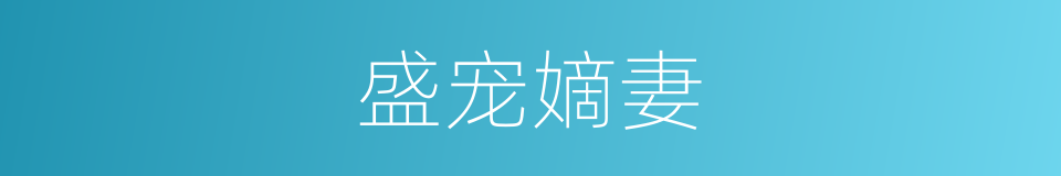 盛宠嫡妻的同义词