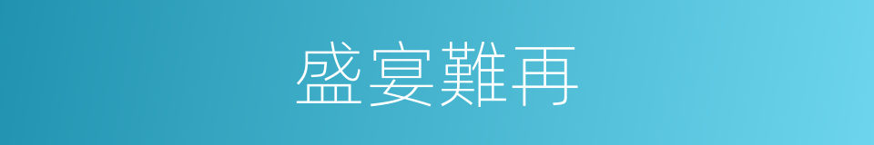盛宴難再的意思
