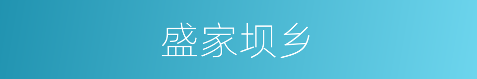 盛家坝乡的同义词