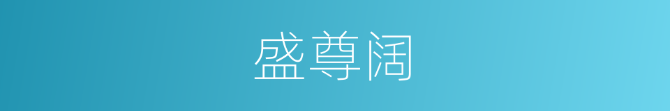 盛尊阔的同义词