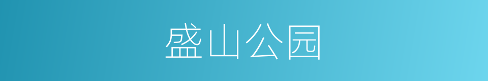 盛山公园的同义词