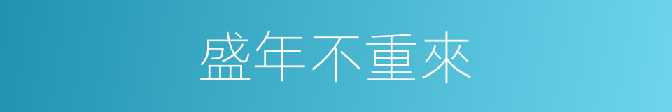 盛年不重來的意思