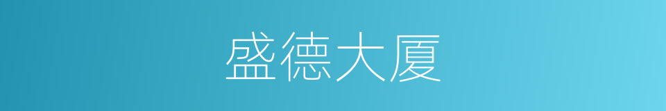 盛德大厦的同义词