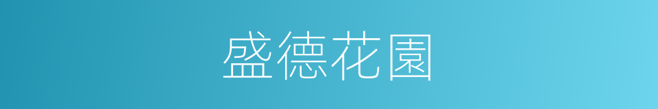 盛德花園的同義詞
