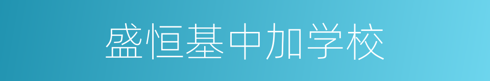 盛恒基中加学校的同义词