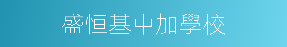 盛恒基中加學校的同義詞
