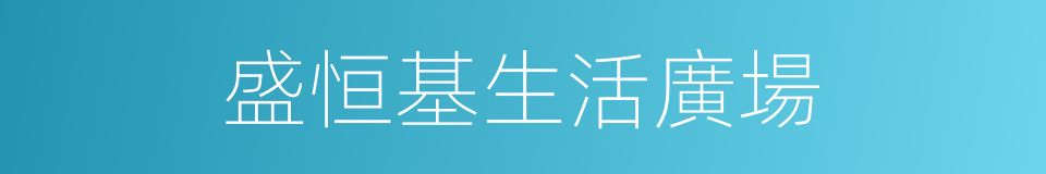 盛恒基生活廣場的同義詞