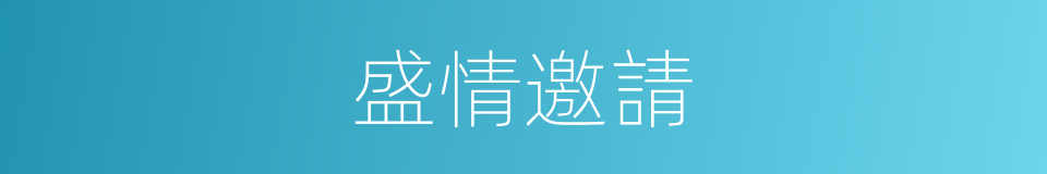 盛情邀請的意思