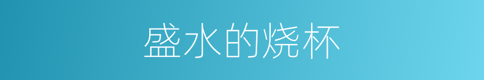 盛水的烧杯的同义词