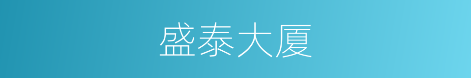 盛泰大厦的同义词