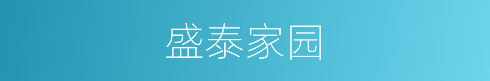 盛泰家园的同义词