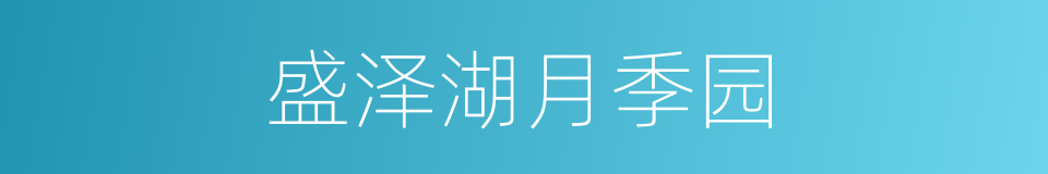 盛泽湖月季园的同义词