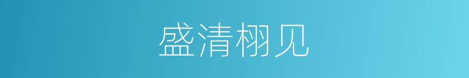 盛清栩见的同义词